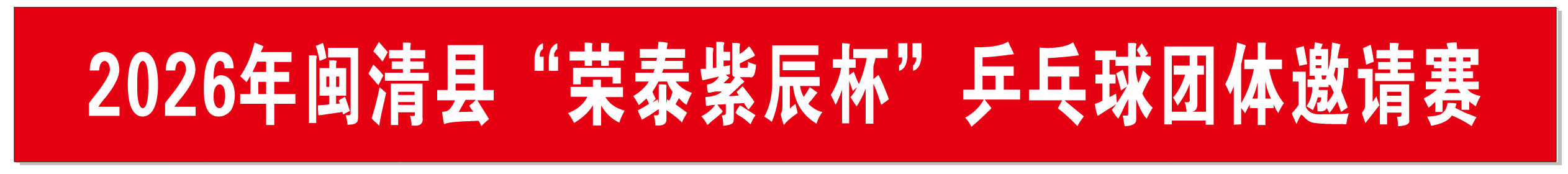 荣泰紫辰杯